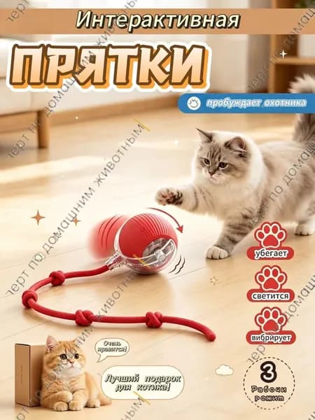 Игрушка для кошек интерактивная, мячик , игрушки для кошек