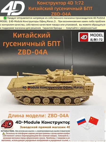 Конструктор 4D 1:72 Китайский гусеничный БПТ ZBD-04A (без клея)