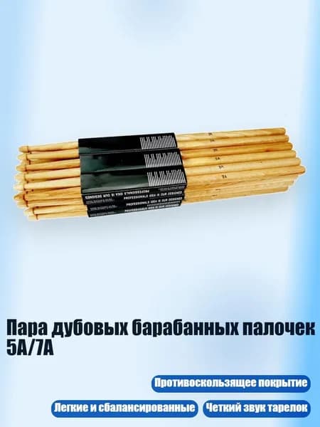 Пара дубовых барабанных палочек 5A/7A, 7A