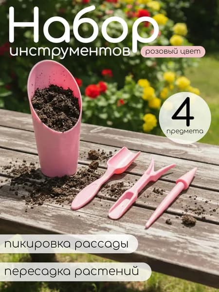Набор садовых инструментов,4шт