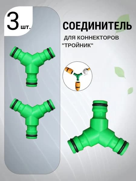 Переходник для шланга  1/2", 1/2" пластик 3 шт