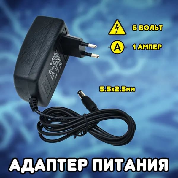 Адаптер питания (блок питания) 6В 1000мА (6V/1A) универсальный сетевой адаптер, штекер 5.5мм, кабель 100см