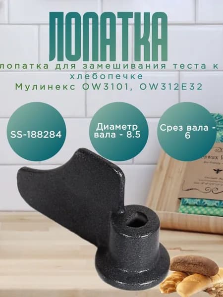 Moulinex SS-188284 Лопатка для замешивания хлебопечки OW3101