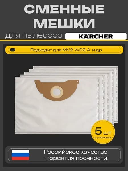 Мешки для пылесоса Karcher WD 2, MV 2, A 2000-2099, S 2500, одноразовые, 5 шт