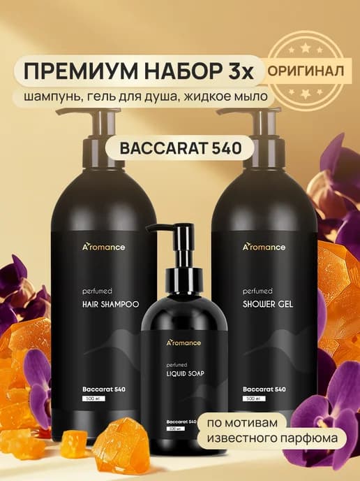 Набор гель для душа + шампунь + жидкое мыло Baccarat 540