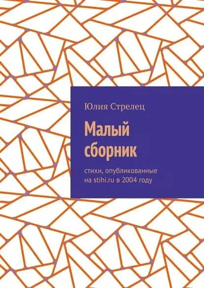 Малый сборник. Стихи, опубликованные наstihi.ru в2004году | Стрелец Юлия | Электронная книга
