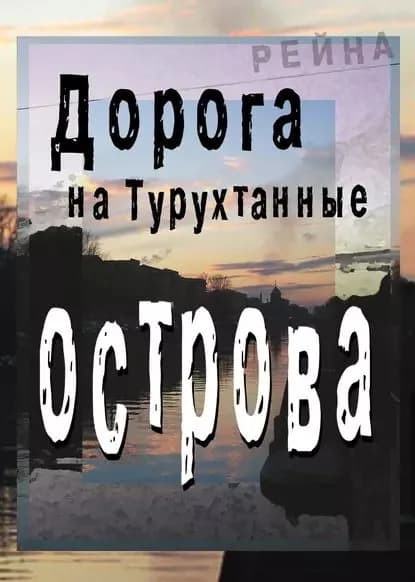 Дорога на Турухтанные острова | Рейна | Электронная книга