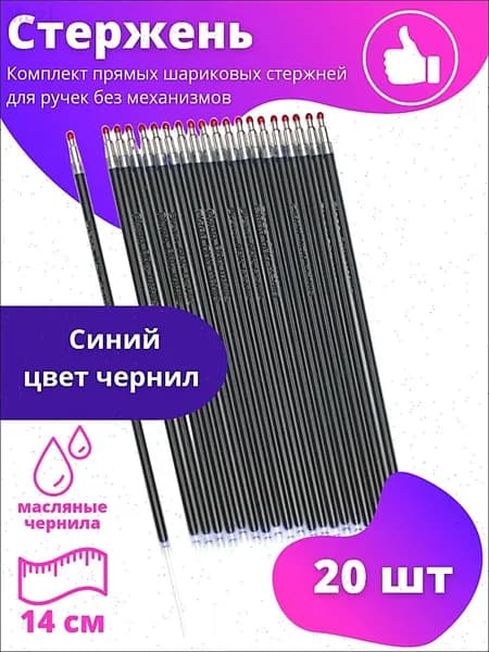 Стержни шариковые с чернилами на масляной основе Piano 14см 20шт