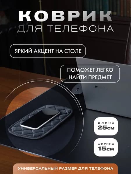 Коврик на стол под телефон велюровый, универсальный, 25х15 см, черный с белой прострочкой