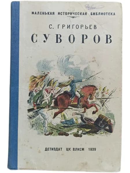 Суворов. Историческая повесть | Григорьев С.