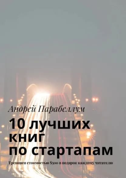 10 лучших книг по стартапам. Тренинги стоимостью 500 в подарок каждому читателю | Парабеллум Андрей Алексеевич | Электронная книга