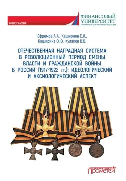 Отечественная наградная система в революционный период смены власти и гражданской войны в России (1917-1922 гг.): идеологический и аксиологический аспект | Каширина Елена Ивановна, Ефремов Алексей Александрович | Электронная книга