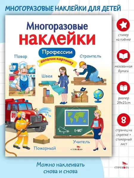Многоразовые наклейки на плёнке Профессии | Деньго Е.