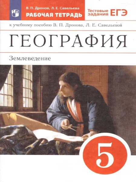 География 5 класс. Землеведение. Рабочая тетрадь с тестовыми заданиями ЕГЭ. УМК "Вертикаль". ФГОС | Савельева Людмила Евгеньевна