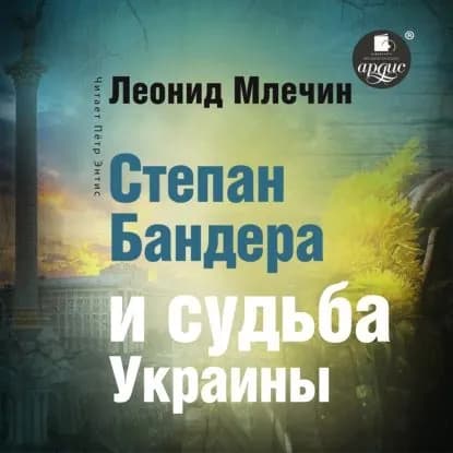 Степан Бандера и судьба Украины | Млечин Леонид Михайлович | Электронная аудиокнига