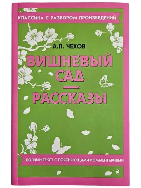 Вишневый сад. Рассказы (Мягк.обл) | Чехов Антон Павлович