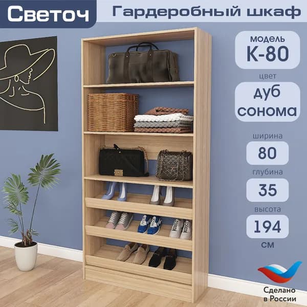 Гардеробный шкаф Светоч К80, ЛДСП, 80х35х194, Дуб Сонома
