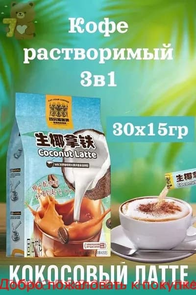 Кофе растворимый, кокосовый латте 30шт х 15грамм