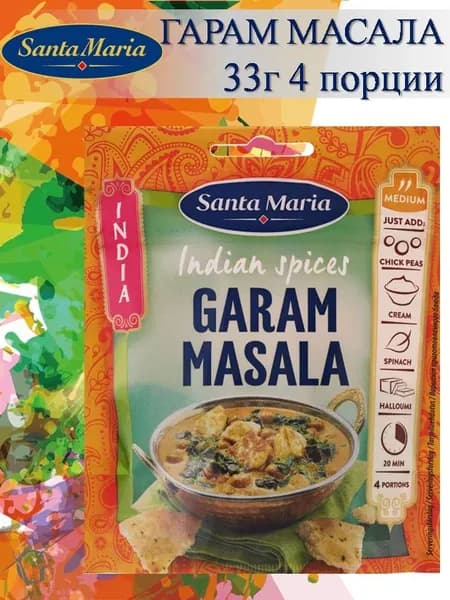 Пряность ГАРАМ МАСАЛА 33г (Индийская смесь 4 порции) Garam Masala Spice Mix Santa Maria / Санта-Мария ШВЕЦИЯ