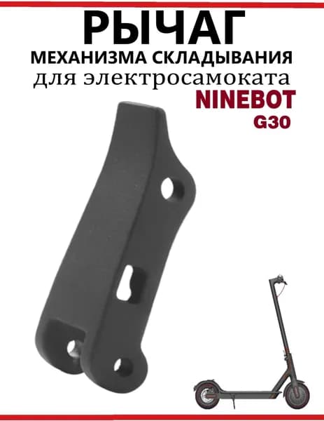 Рычаг механизма складывания для самоката Ninebot G30