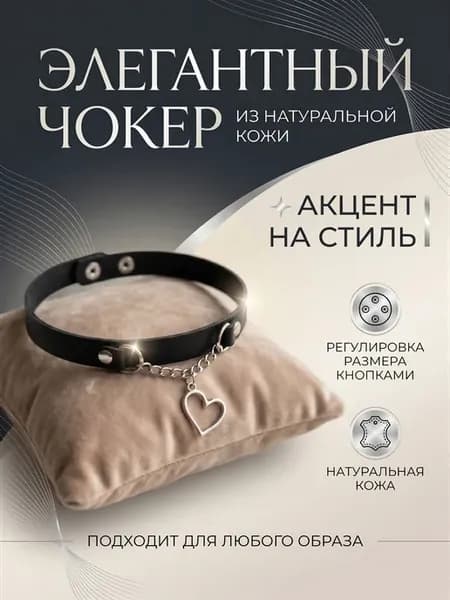 Чокер с сердцем подвеской кожаный