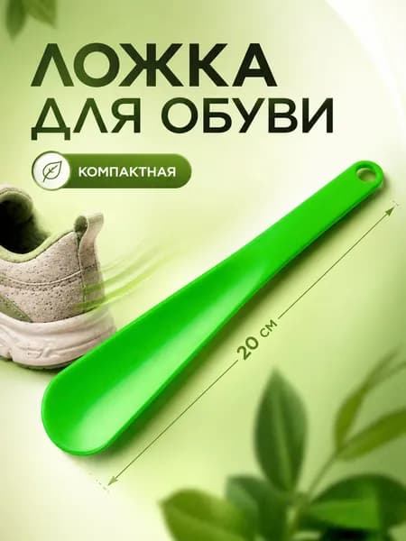 Ложка для обуви пластиковая 20 см, рожок обувной, зеленая