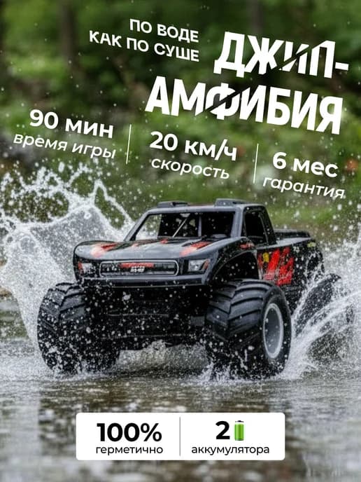 Машинка на пульте управления амфибия