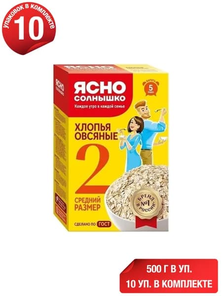 Хлопья Ясно Солнышко овсяные No 2 500 г, набор: 10 штук
