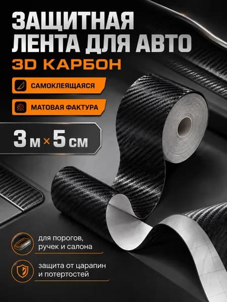 Пленка автомобильная защитная 3 мх5 см
