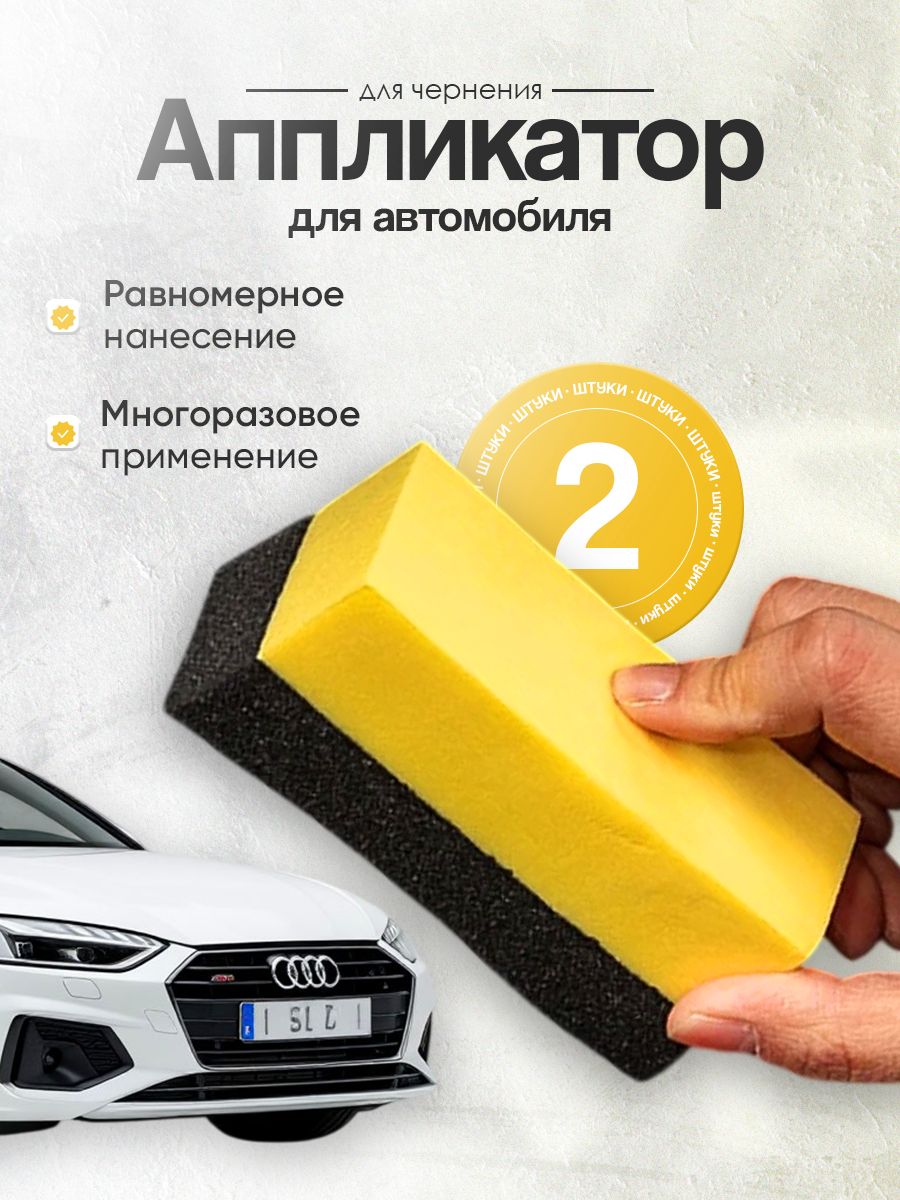 Губка для чернения резины авто - чернитель для шин .Аппликатор для нанесения полироли для автомобиля, 2шт.