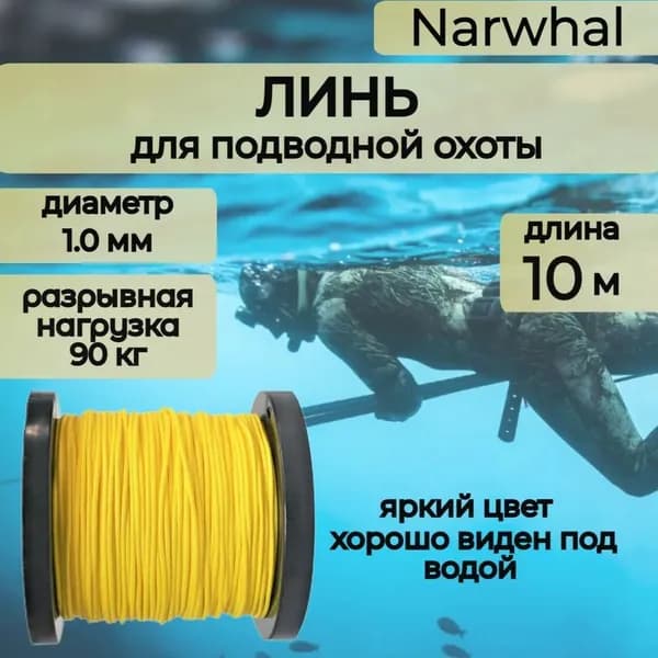 Narwhal Аксессуары для подводных ружей