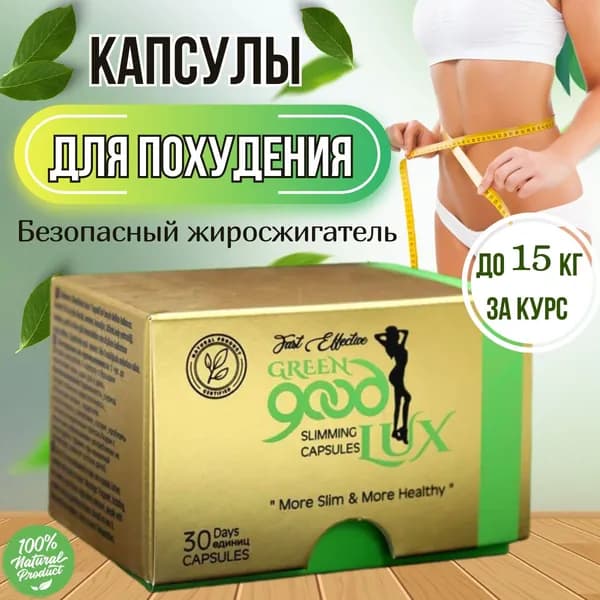 Green good lux slimming капсулы для эффективного снижения веса
