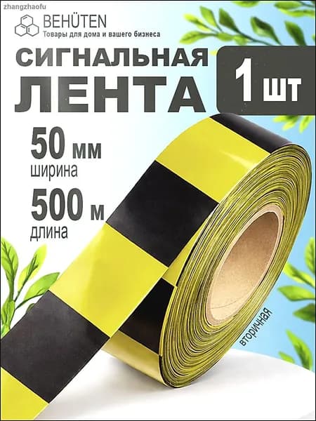 Сигнальная лента черно-желтая 50мм х 500 м, 1 шт