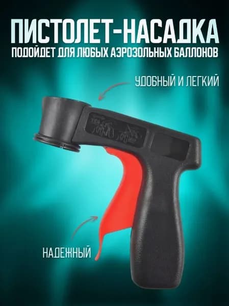 Насадка пистолет для аэрозольной краски распылитель