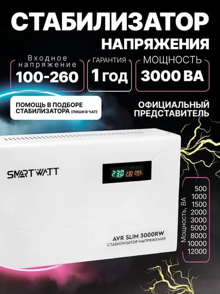 Стабилизатор напряжения 220В, для дома и офиса AVR SLIM мощность 3000 ВА, напольный/настенный релейный.