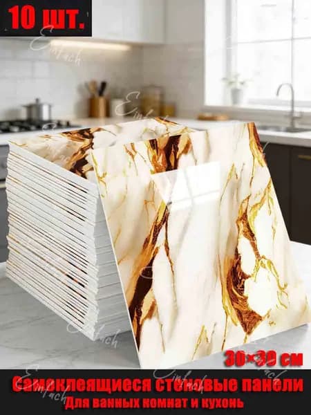 Эксклюзивные моющиеся обои для кухни 30x30 см с фольгой, 10 самоклеющихся панелей