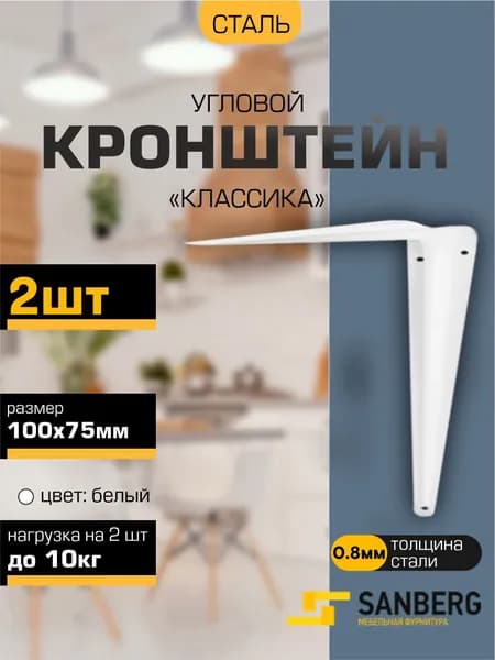 Кронштейн для полки на стену металлический SANBERG "Классика" 100 х 75 мм, 2 шт