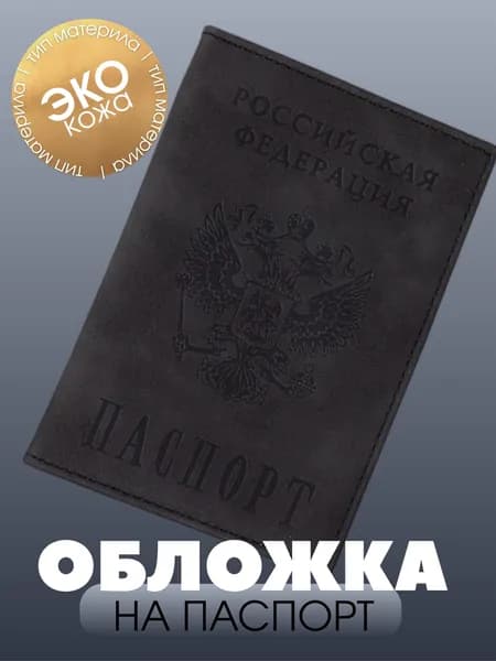 Обложка для паспорта