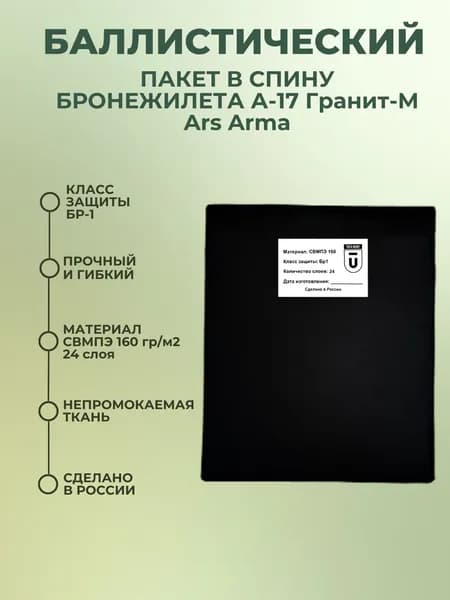 Баллистический пакет в спину бронежилета А-17 Гранит-М Ars Arma, противоосколочный пакет СВМПЭ Бр1.
