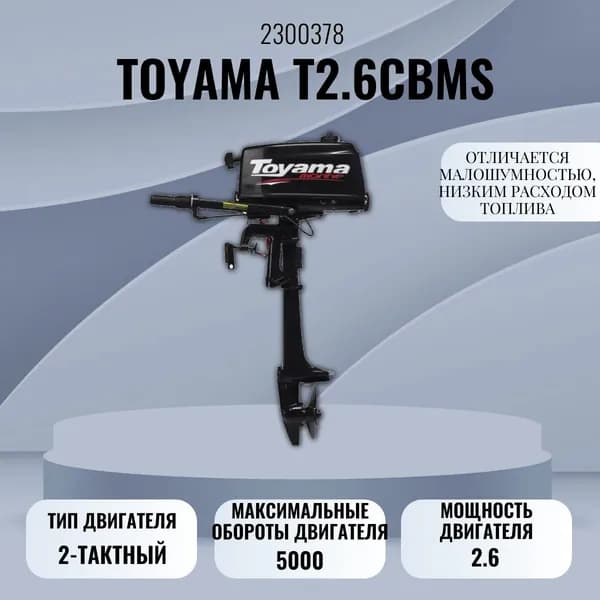 Подвесной лодочный мотор для лодки TOYAMA T2.6CBMS, 2-тактный, 2.6 л.с.