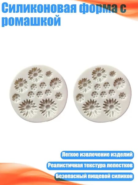 Силиконовая форма с ромашкой