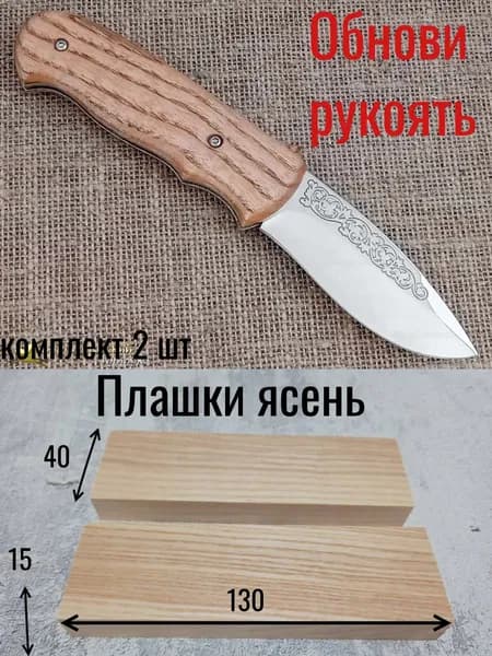 Плашки ясеня для рукоятки ножа и творчества130х40х15