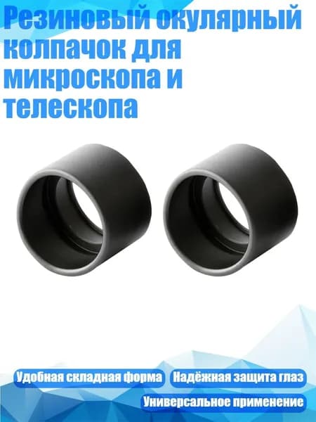 Резиновый окулярный колпачок для микроскопа и телескопа, - угол скоса