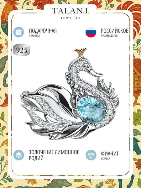 TALANT Брошь ювелирная Серебро родированное