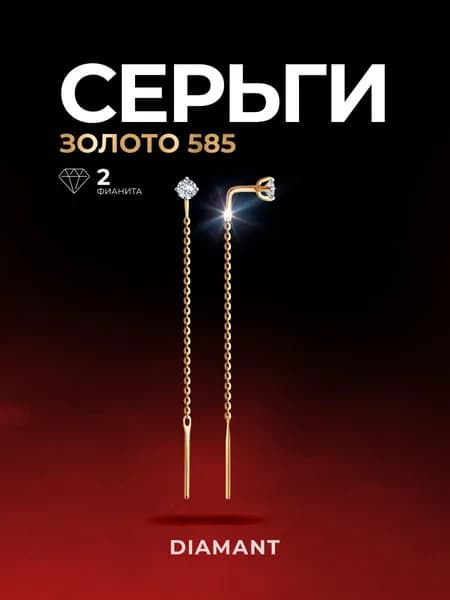 Серьги продевки золотые женские 585 пробы Diamant, ювелирные украшения протяжки с камнями фианитами