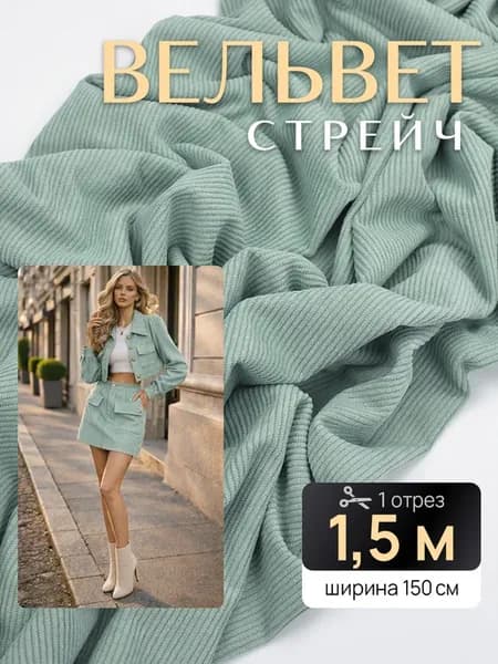 Вельвет стрейч в крупный рубчик ткань для шитья