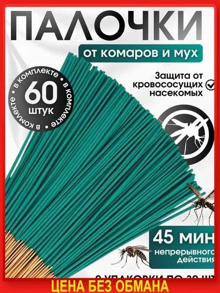 Палочки ароматические от комаров и мошек / антимоскитная защита от насекомых