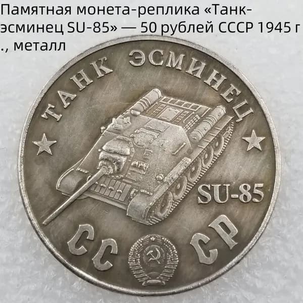 Памятная монетареплика ТанкэсминецSU85 50рублей СССР1945г., металл