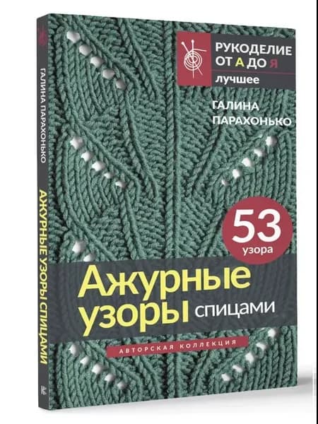 Ажурные узоры спицами. Авторская коллекция