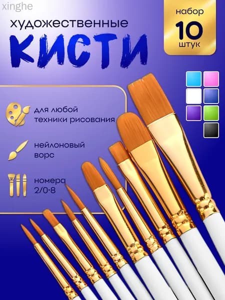 Набор кистей для рисования Ассорти  № 5, 2/0, 10 шт.